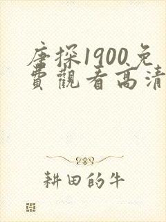 唐探1900免费观看高清版全部