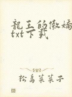 龙王的傲娇日常txt下载