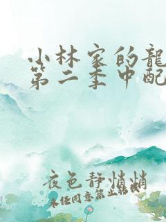 小林家的龙女仆第二季中配
