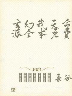 玄幻我天命大反派全本免费阅读