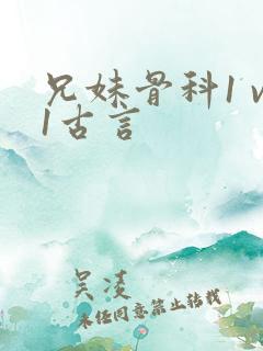 兄妹骨科1 v1古言