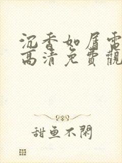 沉香如屑电视剧高清免费观看全集