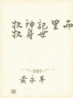 牧神记里面的秦牧身世