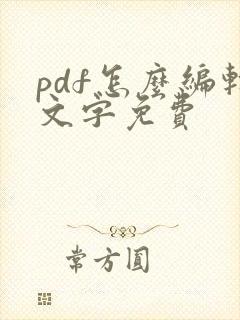 pdf怎么编辑文字免费