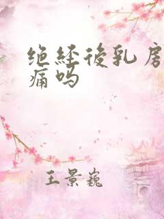 绝经后乳房还会痛吗