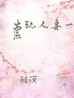 出轨人妻一区二区