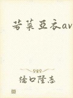 若菜亚衣av