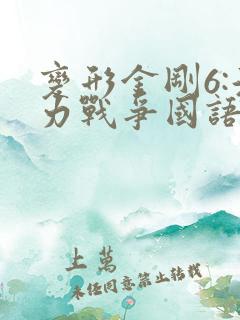 变形金刚6:源力战争国语版