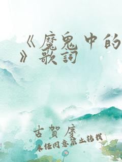 《魔鬼中的天使》歌词