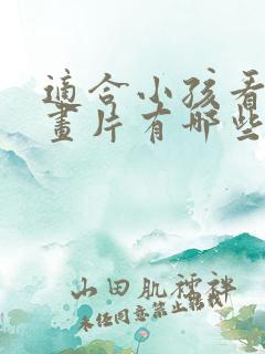 适合小孩看的动画片有哪些