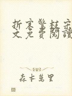 折寒惊枝宋莺全文免费阅读笔趣阁