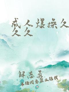 成人爆操久久久久久
