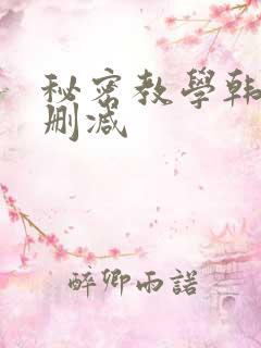 秘密教学韩漫未删减