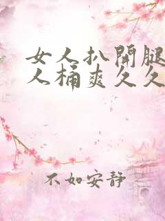 女人扒开腿让男人桶爽久久软件