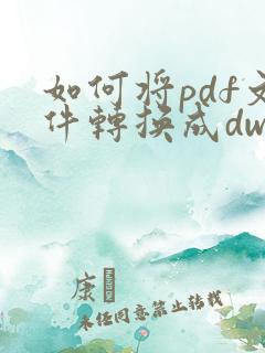 如何将pdf文件转换成dwg文件