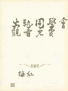出轨同学会在线观看免费