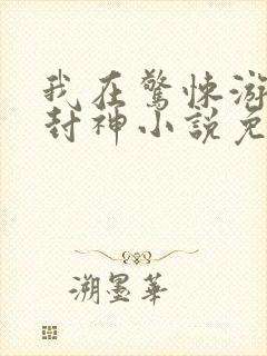 我在惊悚游戏里封神小说免费阅读软件