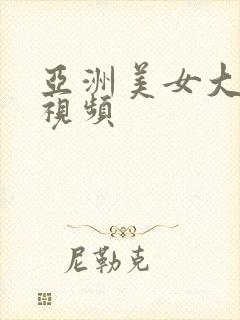 亚洲美女大尺度视频