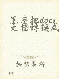 怎么把docx文档转换成pdf文件