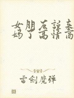 女朋友说来大姨妈了高情商回复