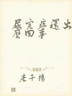 尿完疼还出血怎么回事