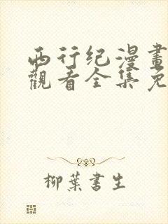 西行纪漫画免费观看全集免费