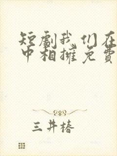 短剧我们在黑夜中相拥免费观看