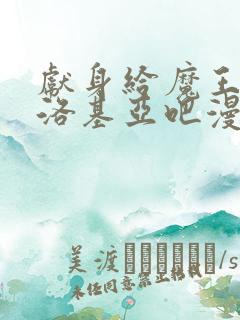献身给魔王伊伏洛基亚吧漫画观看