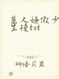 万人嫌假少爷重生后txt
