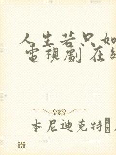 人生若只如初见 电视剧 在线