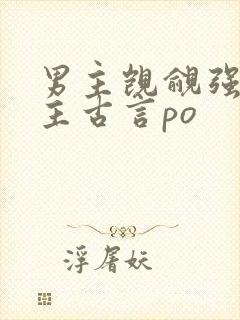 男主觊觎强取女主古言po