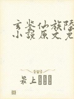 玄鉴仙族陆江仙小说原文免费阅读