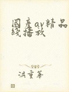 国产av精品在线播放