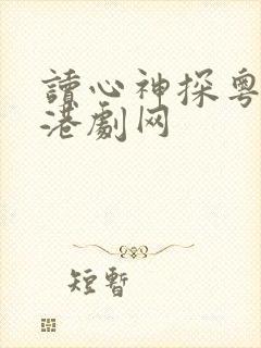 读心神探粤语版港剧网