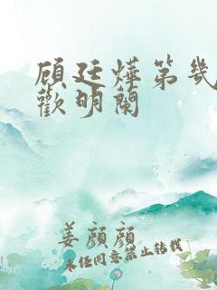 顾廷烨第几集喜欢明兰