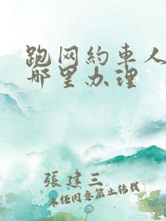 跑网约车人证在哪里办理
