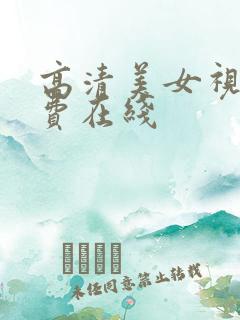 高清美女视频免费在线