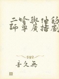 二哈与他的白猫师尊广播剧全集