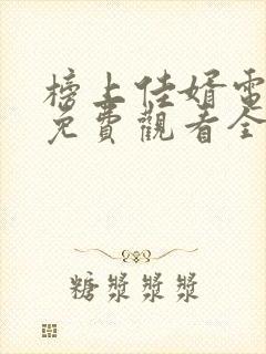 榜上佳婿电视剧免费观看全集在线播放