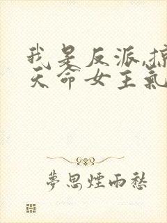 我是反派,掠夺天命女主气运