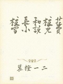 校长和校花陈若雪小说免费阅读