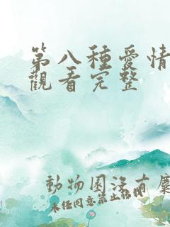 第八种爱情在线观看完整