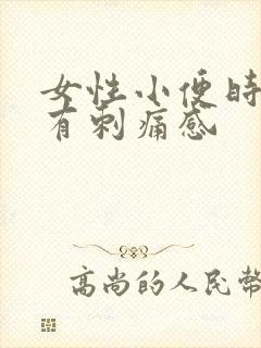 女性小便时尿道有刺痛感