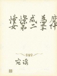 憧憬成为魔法少女第二季什么时候播出
