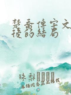 楚乔传宇文玥最后的结局