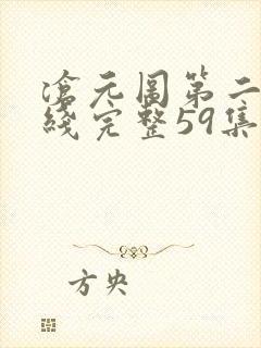 沧元图第二季在线完整59集