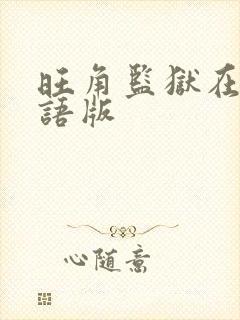 旺角监狱在线国语版
