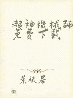 超神机械师漫画免费下载