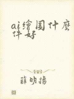 ai绘图什么软件好