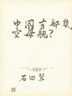 中国有哪几艘航空母舰?